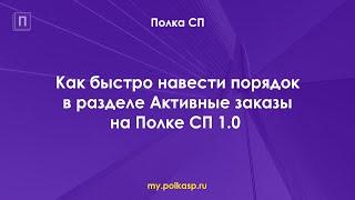 Как быстро навести порядок в разделе Активные заказы на Полке СП 1.0