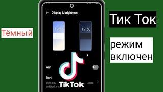 Как получить темный режим tiktok на android (oppo mobile) Как включить темный режим