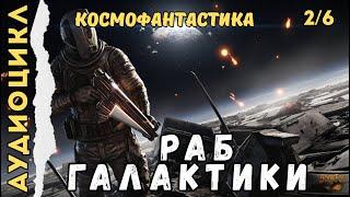РАБ ГАЛАКТИКИ | КНИГА 2: РЕЙДЕРЫ АРОТАНА | Аудиокнига | Космофантастика