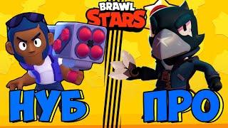 Brawl Stars от Нуба до Про Как стать профессионалом в Бравл Старс за 10 минут (никак)