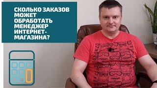 Сколько заказов может обработать менеджер интернет-магазина?