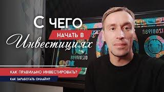 С чего начать в инвестициях? Как правильно инвестировать? Как заработать онлайн?