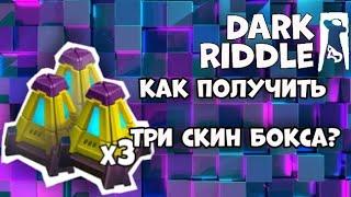 Как получить 3 скин бокса ?        /DARK RIDDLE