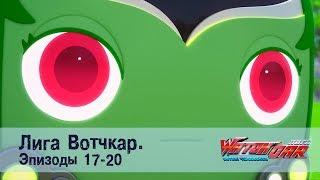 Лига Вотчкар - Эпизоды 17-20 СБОРНИК