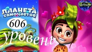 Планета самоцветов 606 уровень прохождение