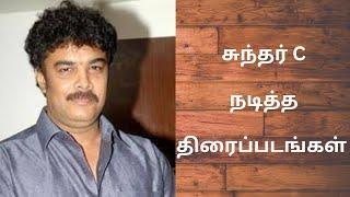 சுந்தர்C நடித்த திரைப்படங்கள் ||Sundar c acted tamil movies @saai-ry4lo