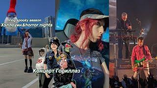 ВЛОГ | КОНЦЕРТ ГОРИЛЛАЗ, ХЭЛЛОУИН В АМЕРИКЕ и horror nights и еще что-то наверное