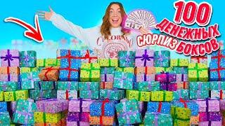 100 ДЕНЕЖНЫХ СЮРПРИЗ БОКСОВ! СКОЛЬКО ДЕНЕГ ВНУТРИ Я НАШЛА ?!