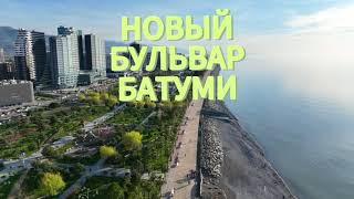 Посмотрите на Новый Бульвар в Батуми 4к