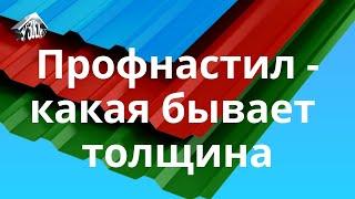 Профнастил - какая бывает толщина? Ответ профессионала.