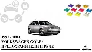 Предохранители Фольксваген Гольф 4 (1997 - 2004) и реле с описанием назначения и схемами блоков