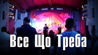 Сбой Системы - Все що Треба