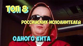 ТОП 8 Российских исполнителей одного хита по версии Музоматика