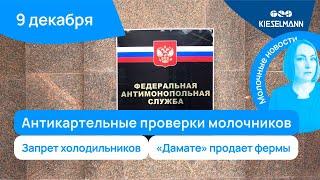 Новости за 5 минут: антикартельные проверки молочников, запрет холодильников, «Дамате» продает фермы