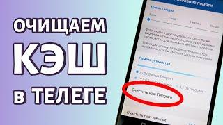 Как очистить кэш в телеграме: на любом телефоне Android или iOS