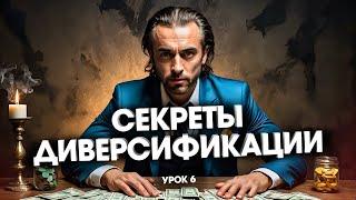 Урок 6 Секреты Диверсификации - Как Правильно Диверсифицировать Портфель?