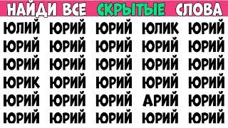 Найди слова которые отличаются. Выпуск на 5 слов - ЮРИЙ