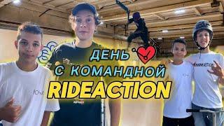 1 ДЕНЬ С КОМАНДОЙ RIDE ACTION! @rideactionteam