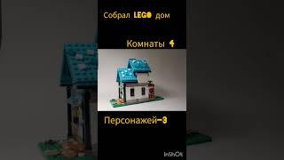 собрал Lego дом