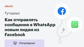 Интеграция Facebook и WhatsApp | Отправляем сообщение в WhatsApp новым лидам из Facebook Lead ads.