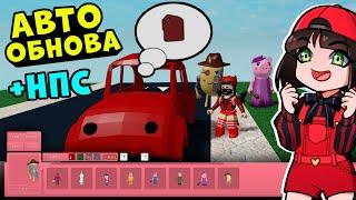 Автомобиль и НОВЫЕ НПС в ПИГГИ! Обновление в Roblox Piggy