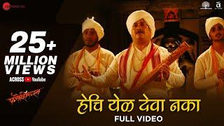 Hechi Yel Deva Naka - Full Video | Fatteshikast |Chinmay Mandlekar, Mrinal Kulkarni |Avadhoot Gandhi