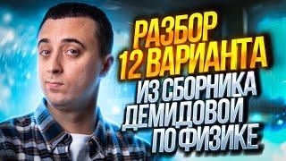 Спидран 12 варианта из сборника ЕГЭ 2023 по физике - Демидовой | Саня Эбонит