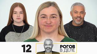 Рогов в деле | Сезон 5 | Выпуск 12