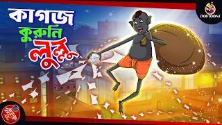 Kagoj kuruni Lullu |  BANGLA GOLPO | LULLU BHUTER BANGLA CARTOON | BENGALI GHOST STORIES