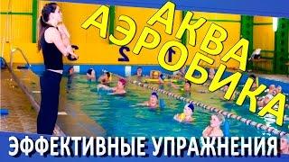 Упражнения для аквааэробики. Аквааэробика для похудения. Бассейн  Олимпийский Омск