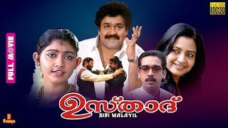 Ustaad | Mohanlal, Divya Unni, Indraja, Rajeev, Vineeth | Full Movie