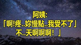 阿姨的奖励