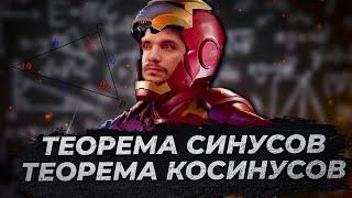 Теорема синусов и теорема косинусов