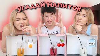 УГАДАЙ НАПИТОК ЧЕЛЛЕНДЖ! // Kagiris Twins