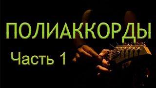 ПОЛИАККОРД. Что ЭТО Такое? ч.1