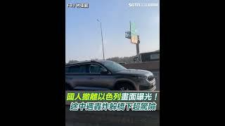 國人撤離以色列畫面曝光！途中遇轟炸躲橋下超驚險｜三立新聞網 SETN.com