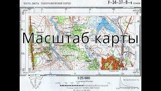 Масштаб карты. Работа с картой и компасом - необходимый минимум 2.