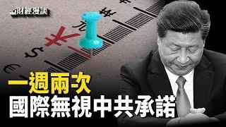 川普邀習來捧場，習近平遇難題 | 無視北京信號，OPEC下調市場預期 | 一週承諾兩次，投資者仍質疑中共【財經漫談】