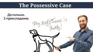 УРОК 37. ПРИСВІЙНИЙ ВІДМІНОК ІМЕННИКІВ В АНГЛІЙСЬКІЙ МОВІ POSSESSIVE CASE УКРАЇНСЬКОЮ