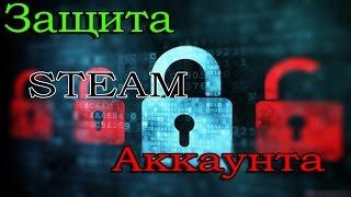 Как защитить свой аккаунт стим от взлома || Защита Steam и почты