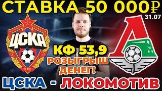 СТАВКА 50 000 РУБЛЕЙ! ЦСКА - ЛОКОМОТИВ ПРОГНОЗ РПЛ