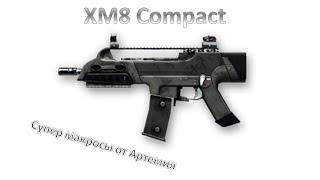 Лучший макрос для XM8 Compact Warface 45 сенс