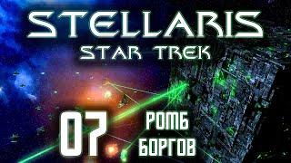 Stellaris Star Trek Мы Борг! Сопротивление бесполезно Прохождение 07 Ромб Боргов