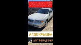 Автоподбор Toyota Mark II, а где крыша?