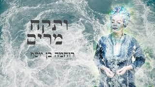 ותקח מרים | רוחמה בן יוסף