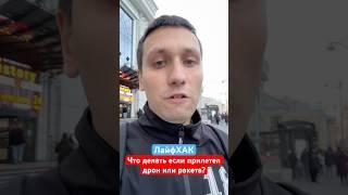 ЛайфХАК - что делать если прилетел дрон или ракета? #лайфхаки #дроныубийцы #россия #лайфхак