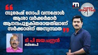 സുരേഷ് ​ഗോപി വന്നപ്പോൾ ആശാ വർക്കർമാർ ആനന്ദപുളകിതരായതിലാണ് സർക്കാരിന് അസ്വസ്ഥത - ടി പി ജയചന്ദ്രൻ