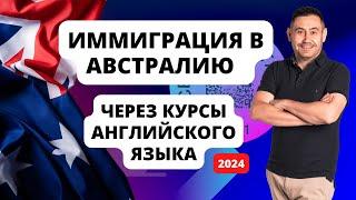 Иммиграция в Австралию через Курсы Английского Языка.