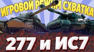 Новый игровой режим Схватка wot - Объект 277 и ИС7 разносят врагов.