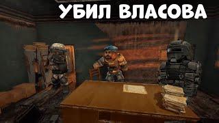 Убил Власова|STALCRAFT